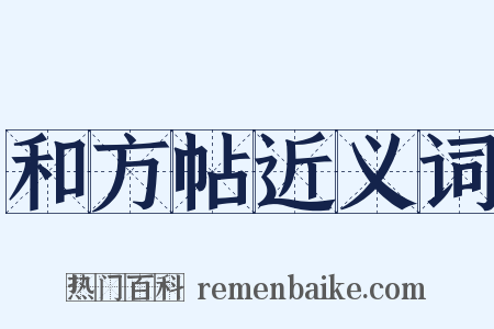 和方帖近义词是什么意思的图片